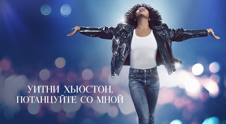 Уитни Хьюстон. Потанцуйте со мной