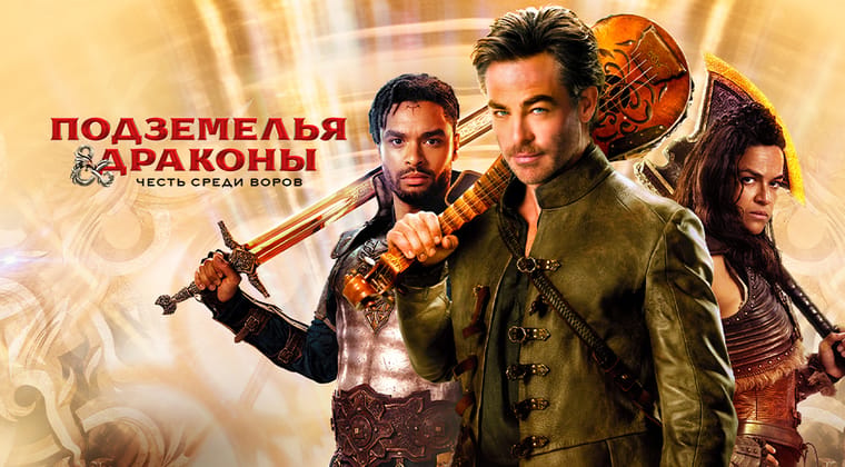 Подземелья и драконы: Честь среди воров