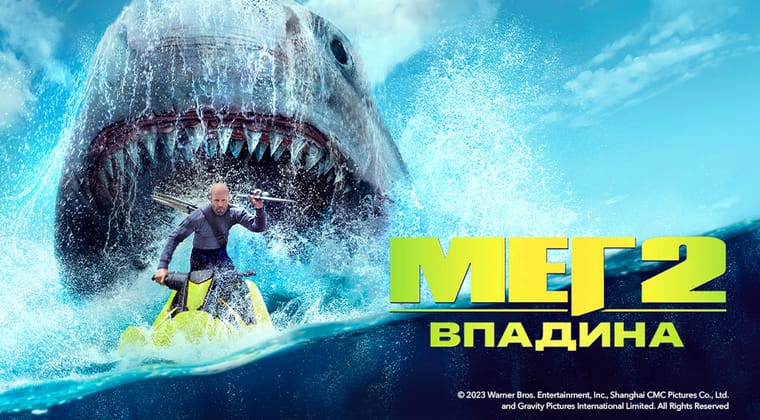 Мег 2: Впадина