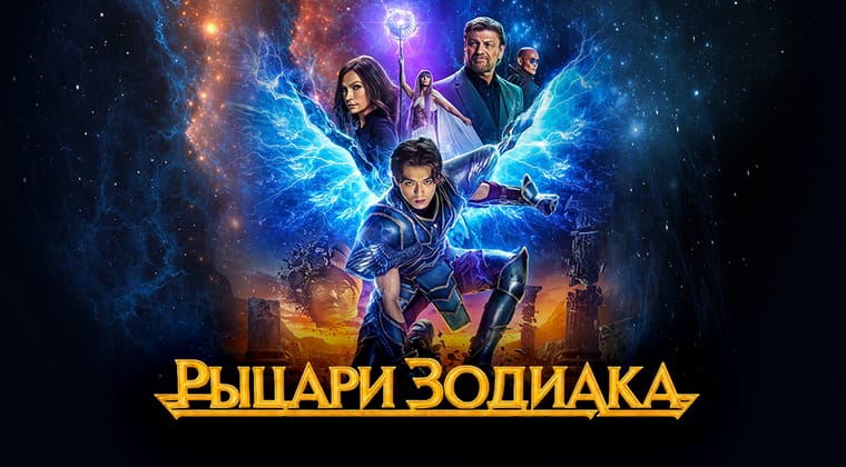 Рыцари Зодиака