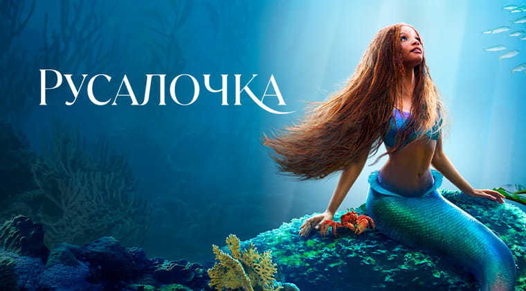 Русалочка