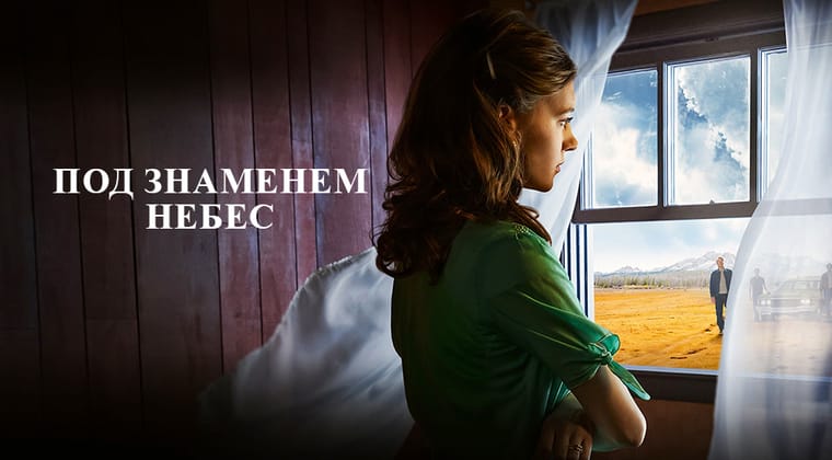 Под знаменем небес