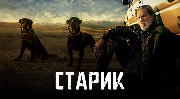 Старик