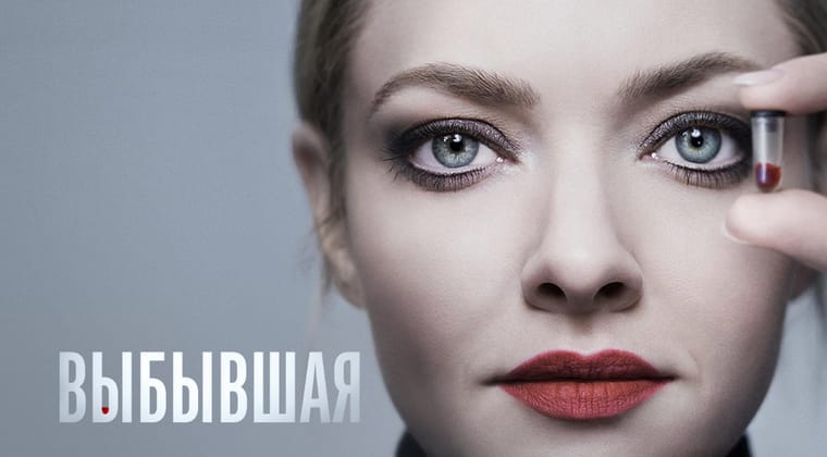 Выбывшая