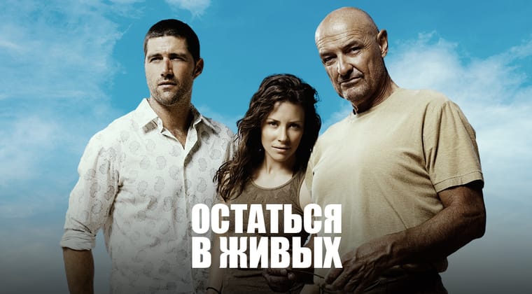 Остаться в живых