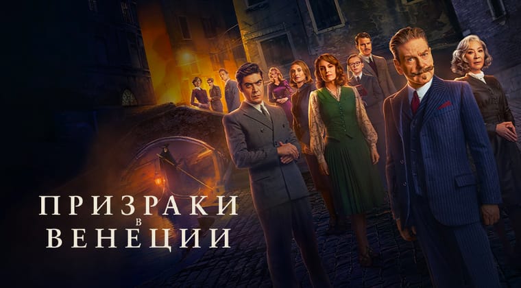 Призраки в Венеции