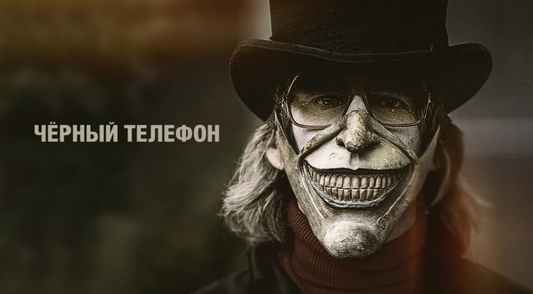 Чёрный телефон