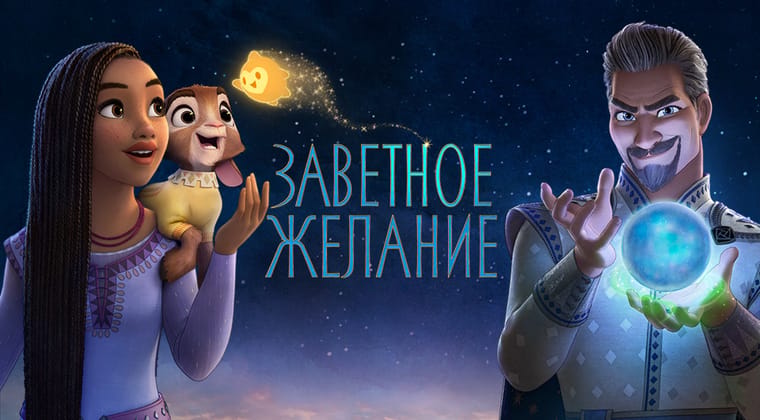 Заветное желание