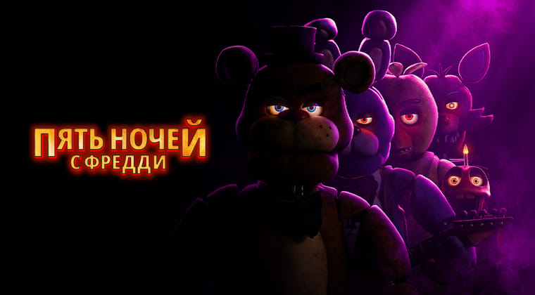 Пять ночей с Фредди
