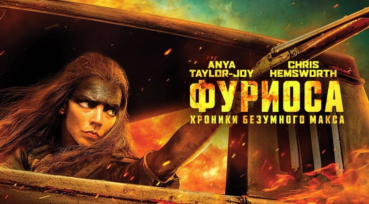 Фуриоса: Хроники Безумного Макса
