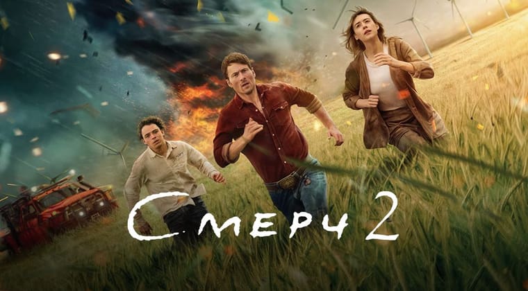 Смерч 2