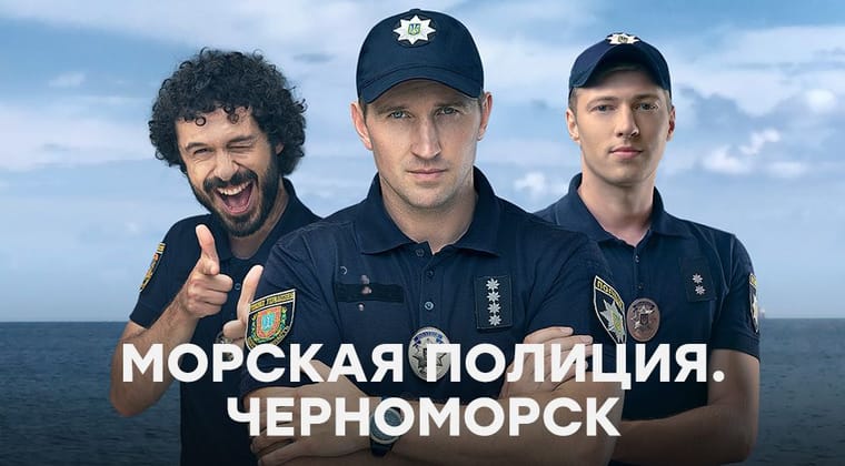 Морская полиция. Черноморск