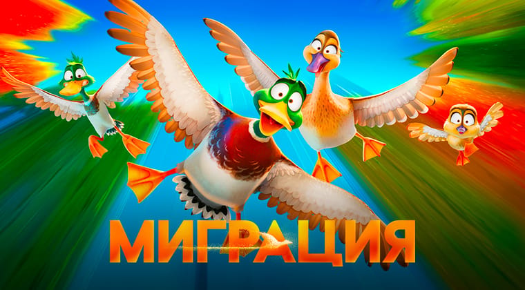 Миграция