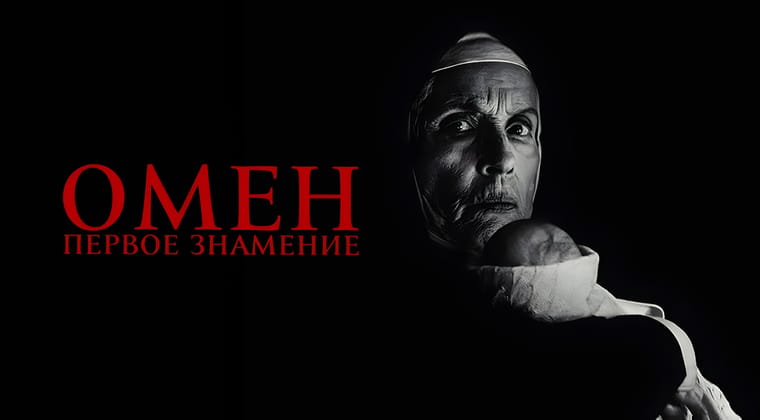 Омен. Первое знамение