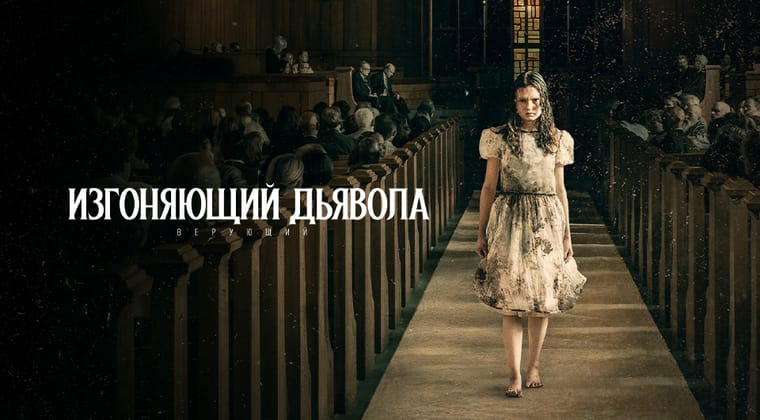 Изгоняющий дьявола: Верующий
