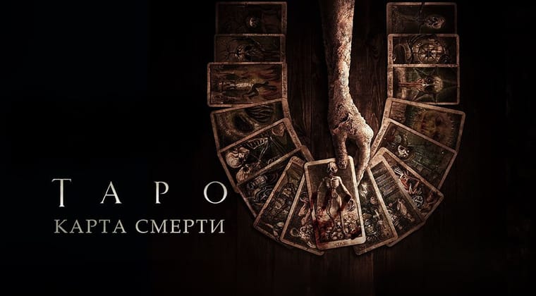 Таро: Карта смерти