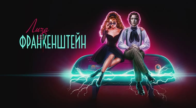 Лиза Франкенштейн