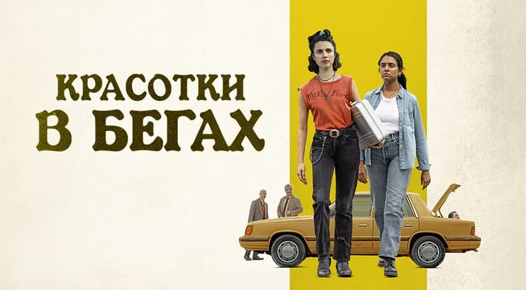 Красотки в бегах