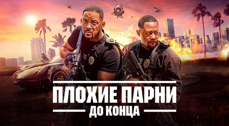 Плохие парни до конца