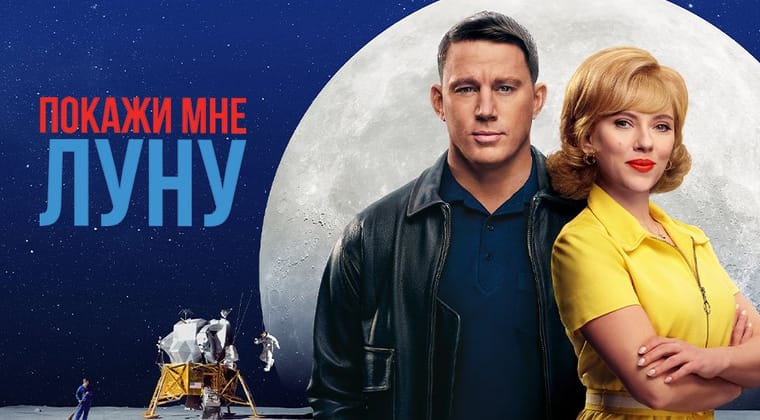 Покажи мне Луну