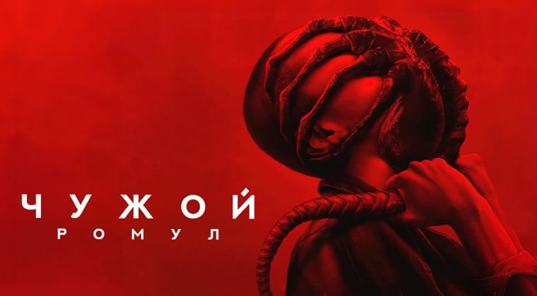 Чужой: Ромул