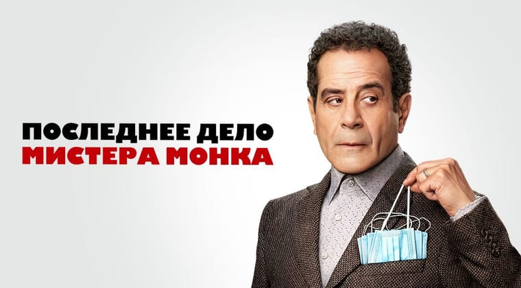 Последнее дело мистера Монка