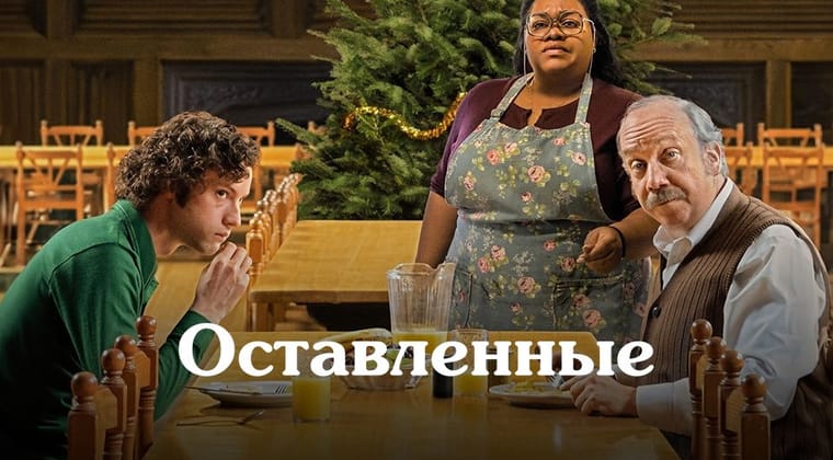 Оставленные