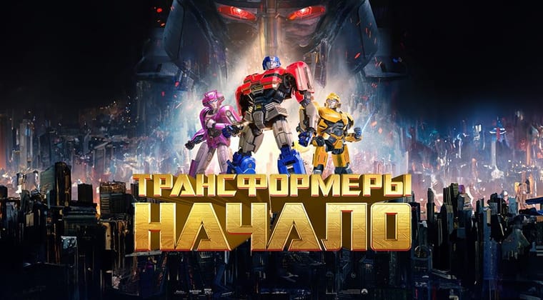 Трансформеры: Начало