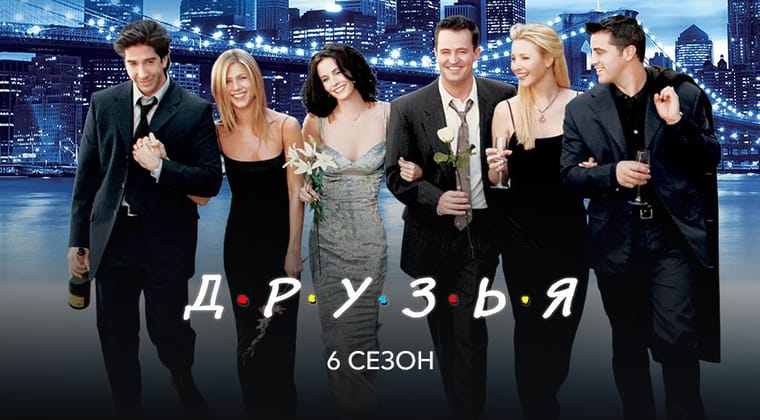 Друзья: 6 Сезон
