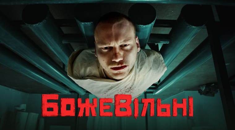 БожеВільні