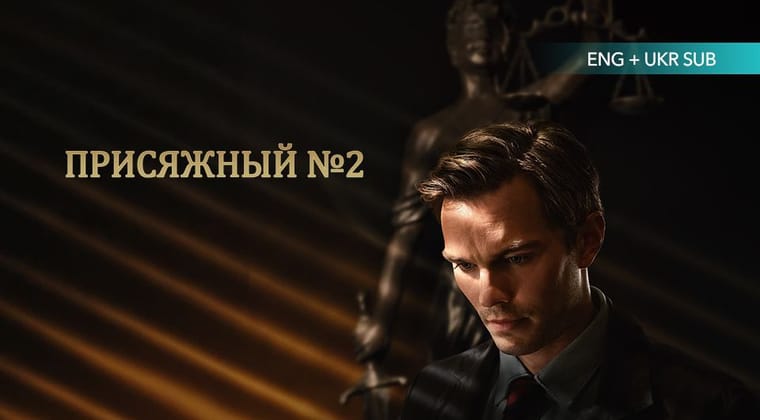 Присяжный №2
