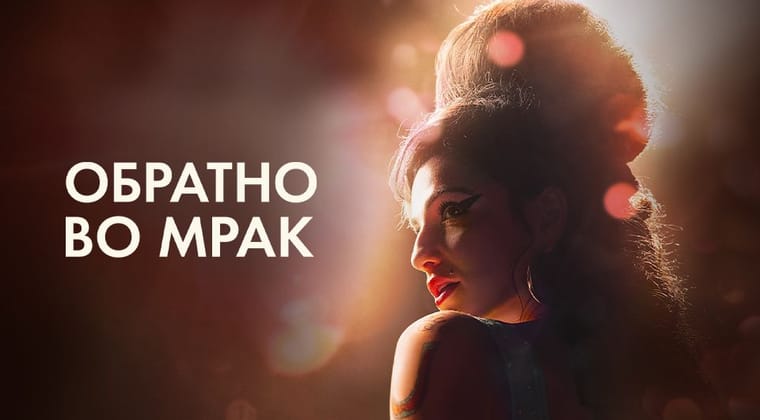 Обратно во мрак