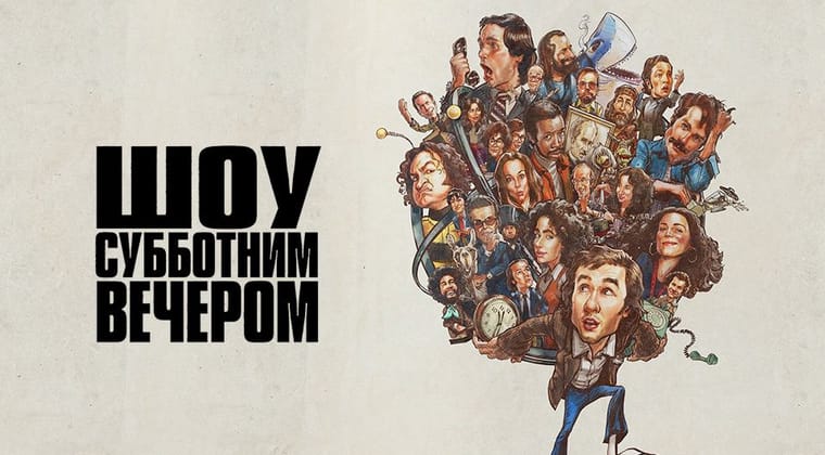 Шоу субботним вечером