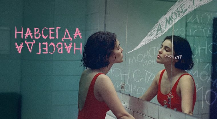 Навсегда-Навсегда