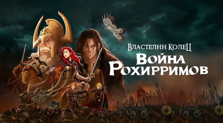 Властелин колец: Война рохирримов