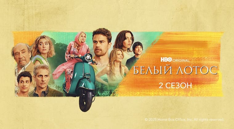 Белый лотос: 2 Сезон
