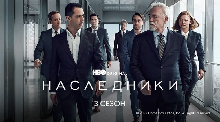 Наследники: 3 Сезон
