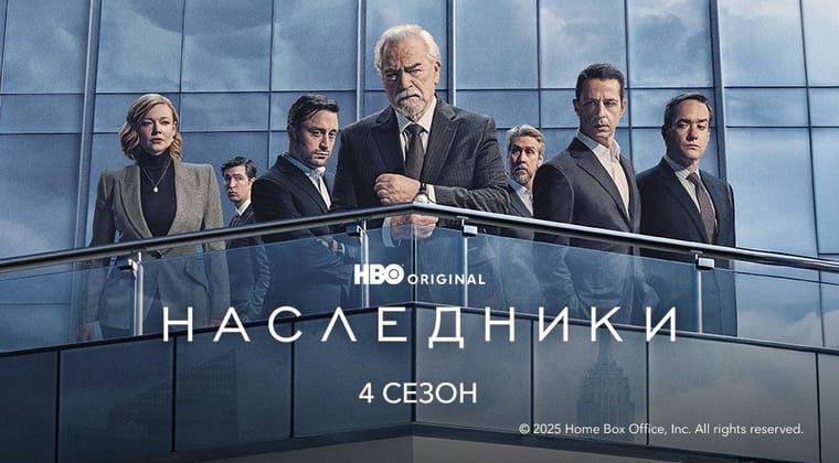 Наследники: 4 Сезон