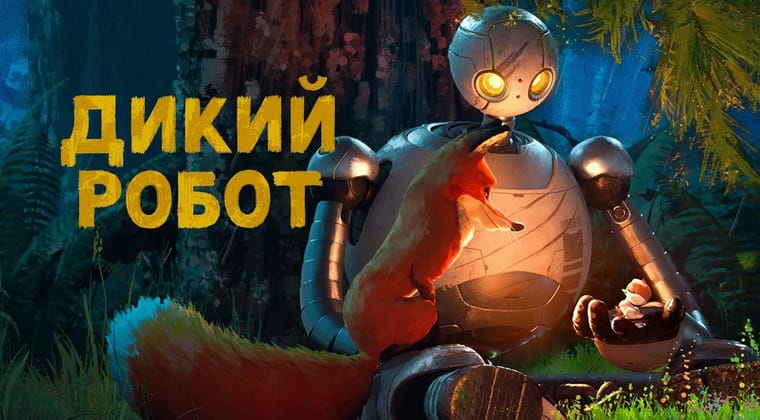 Дикий Робот