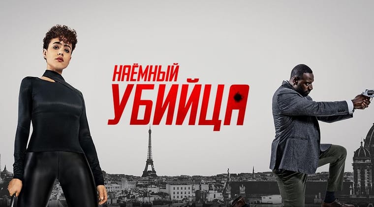 Наёмный убийца