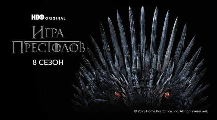 Игра Престолов: 8 Сезон