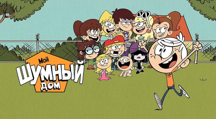 Мой шумный дом