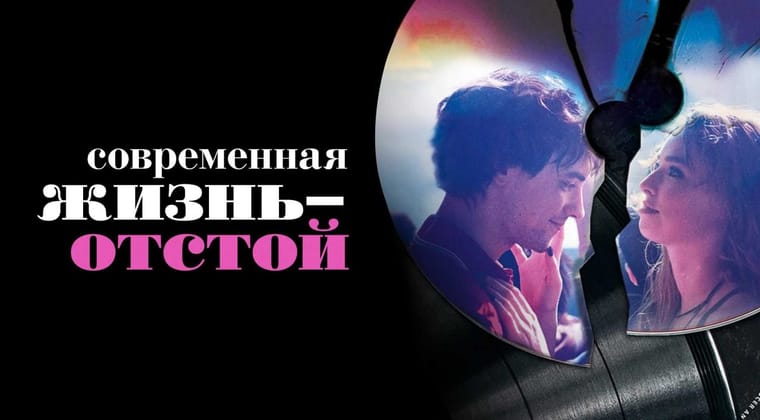 Современная жизнь — отстой