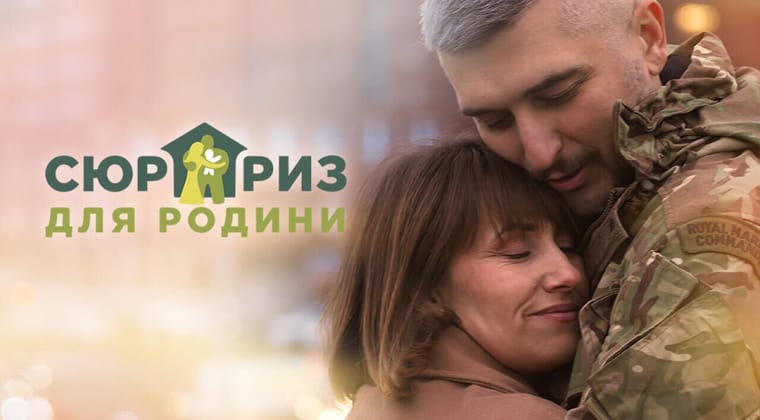 Сюрприз для семьи