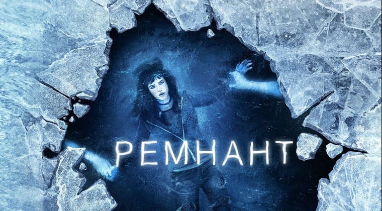 Ремнант: Всё ещё вижу тебя