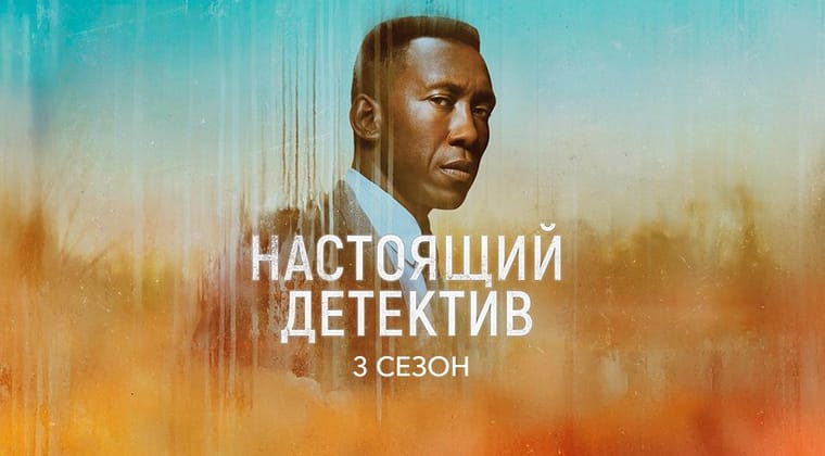 Настоящий детектив: 3 Сезон