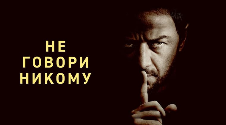 Не говори никому