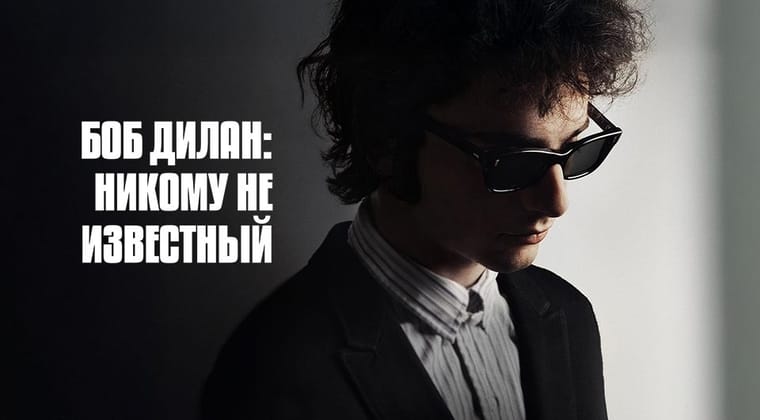 Боб Дилан: Никому Не Известный