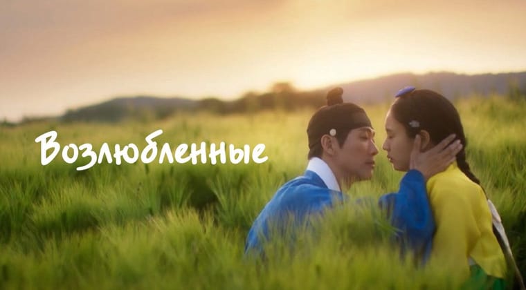 Возлюбленные