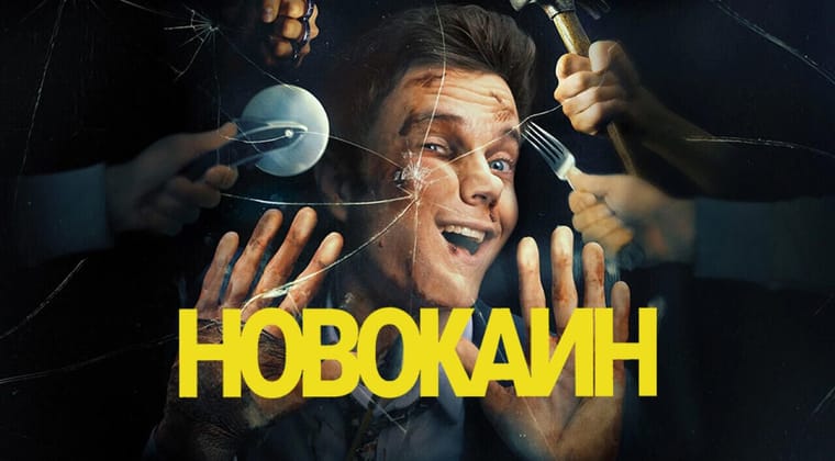 Новокаин